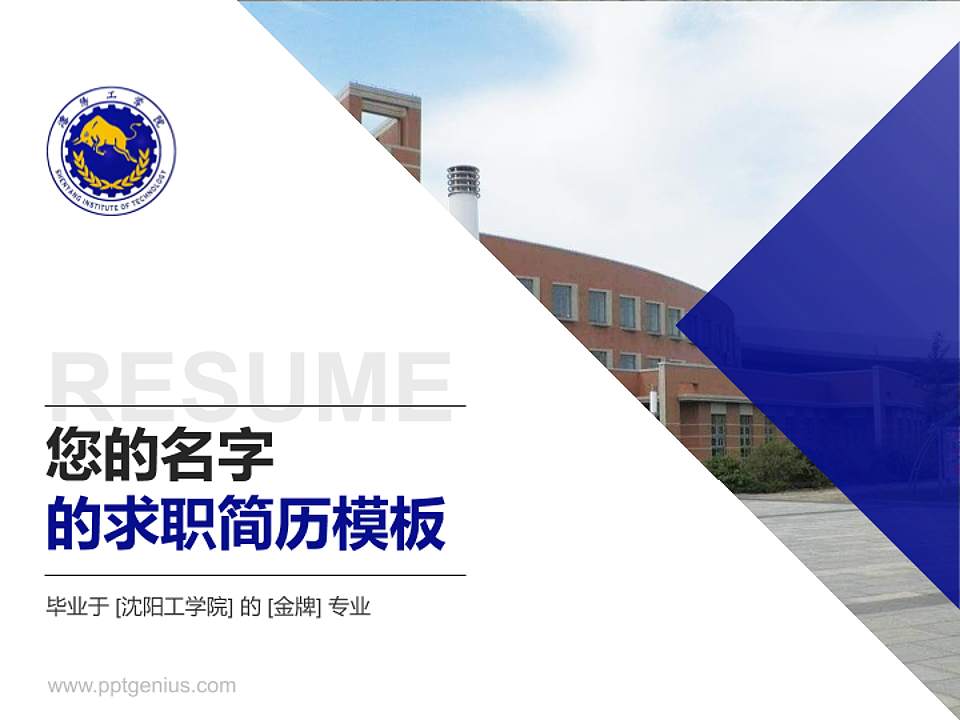 沈阳工学院教师/学生通用个人简历PPT模板下载4:3格式PPT封面效果预览图