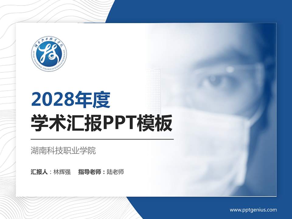 湖南科技职业学院学术汇报/学术交流研讨会通用PPT模板下载4:3格式PPT封面效果预览图
