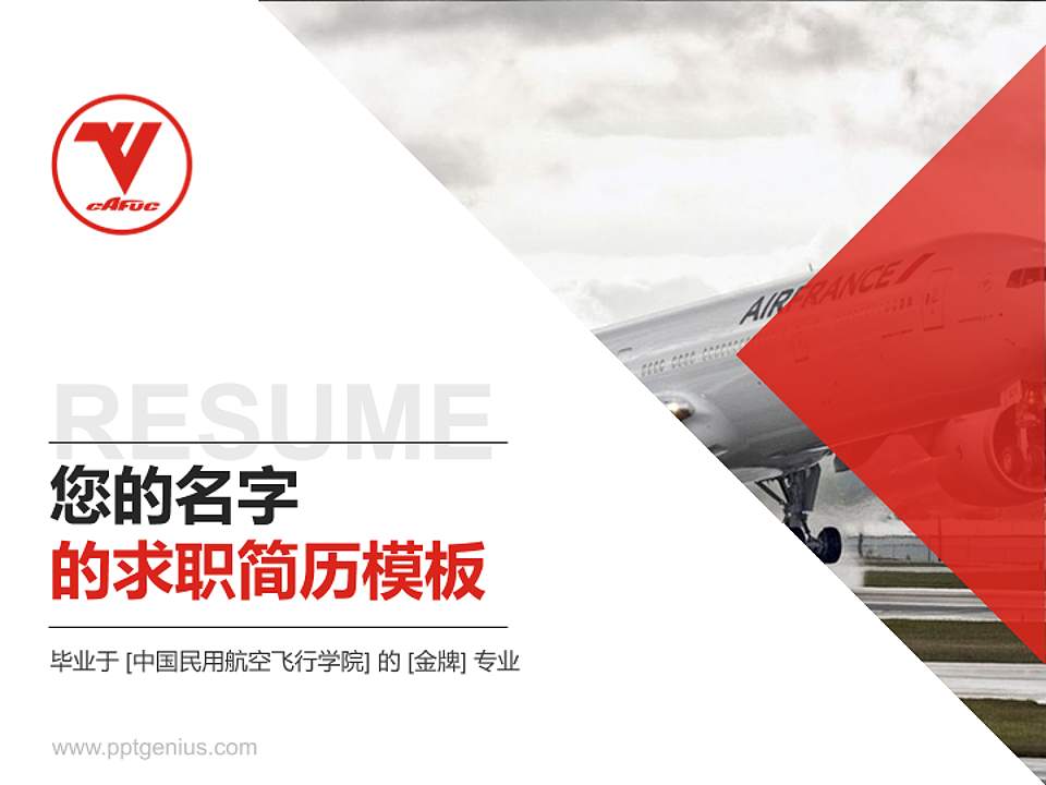 中国民用航空飞行学院教师/学生通用个人简历PPT模板下载4:3格式PPT封面效果预览图
