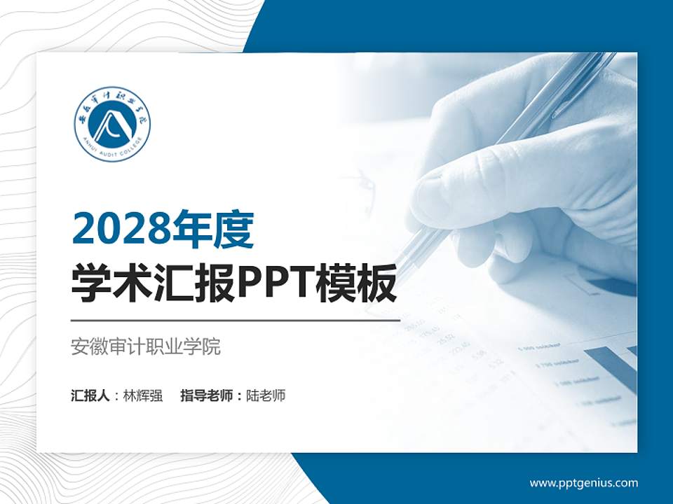 安徽审计职业学院学术汇报/学术交流研讨会通用PPT模板下载4:3格式PPT封面效果预览图
