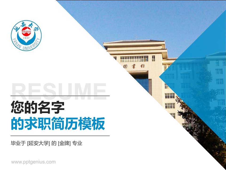 延安大学教师/学生通用个人简历PPT模板下载4:3格式PPT封面效果预览图
