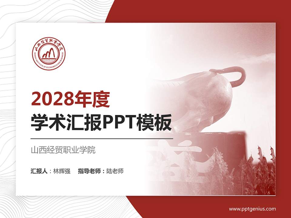 山西经贸职业学院学术汇报/学术交流研讨会通用PPT模板下载4:3格式PPT封面效果预览图