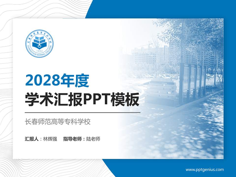 长春师范高等专科学校学术汇报/学术交流研讨会通用PPT模板下载4:3格式PPT封面效果预览图