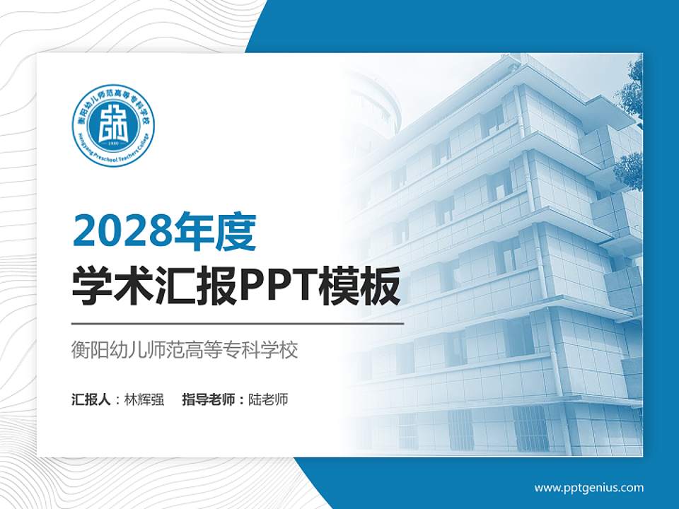 衡阳幼儿师范高等专科学校学术汇报/学术交流研讨会通用PPT模板下载4:3格式PPT封面效果预览图