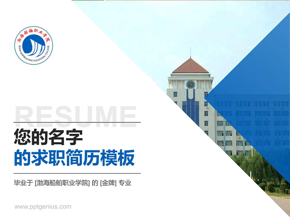 渤海船舶职业学院教师/学生通用个人简历PPT模板下载4:3格式PPT封面效果预览图