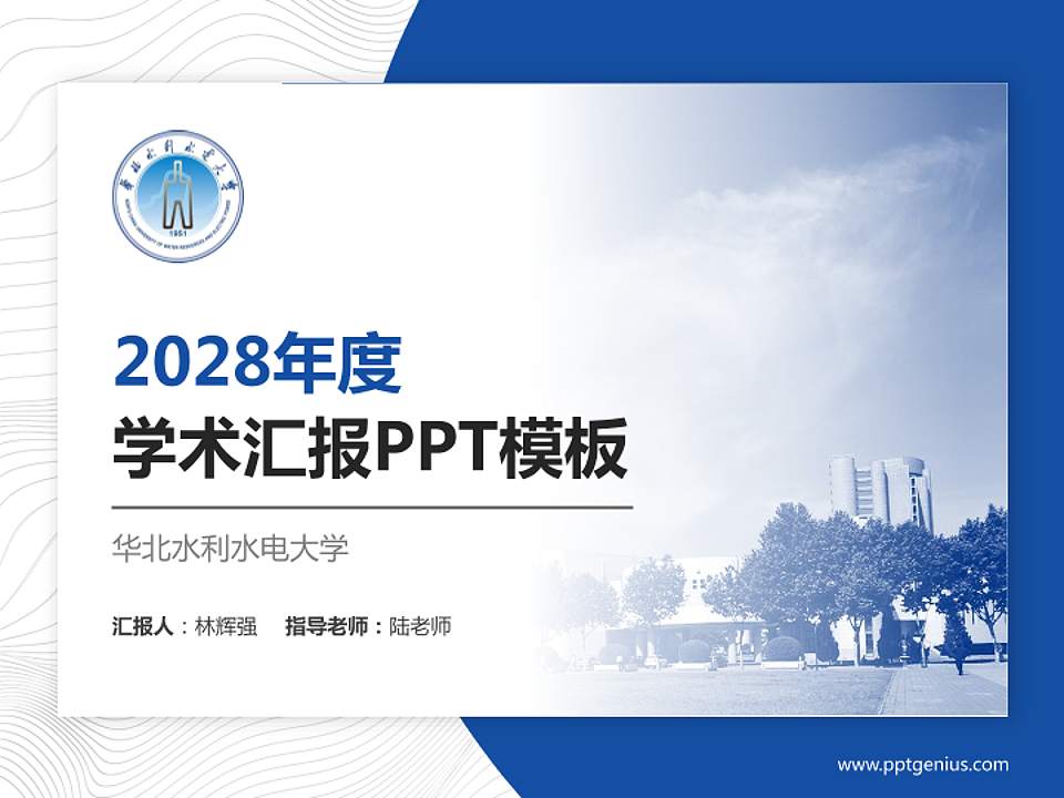 华北水利水电大学学术汇报/学术交流研讨会通用PPT模板下载4:3格式PPT封面效果预览图
