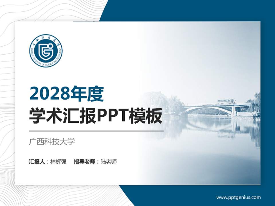 广西科技大学学术汇报/学术交流研讨会通用PPT模板下载4:3格式PPT封面效果预览图