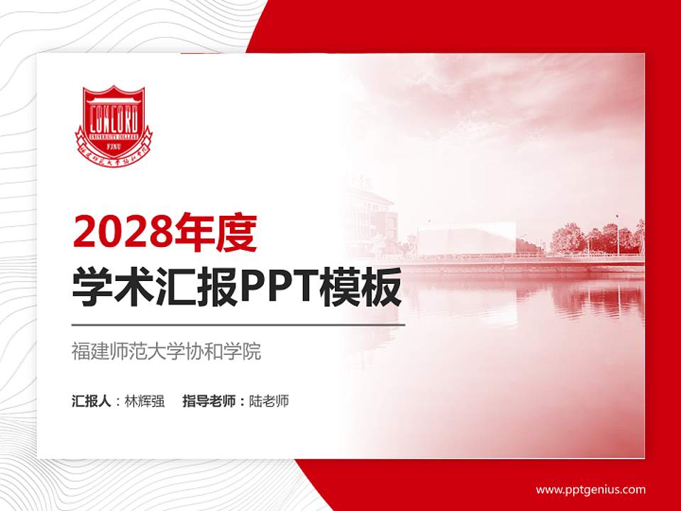 福建师范大学协和学院学术汇报/学术交流研讨会通用PPT模板下载4:3格式PPT封面效果预览图