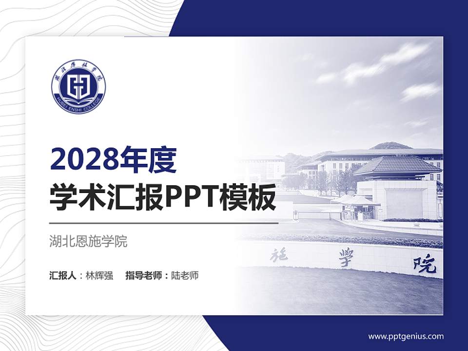 湖北恩施学院学术汇报/学术交流研讨会通用PPT模板下载4:3格式PPT封面效果预览图