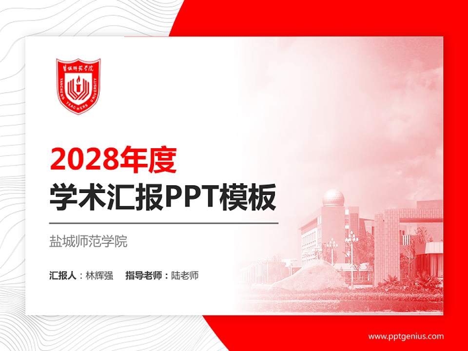 盐城师范学院学术汇报/学术交流研讨会通用PPT模板下载4:3格式PPT封面效果预览图