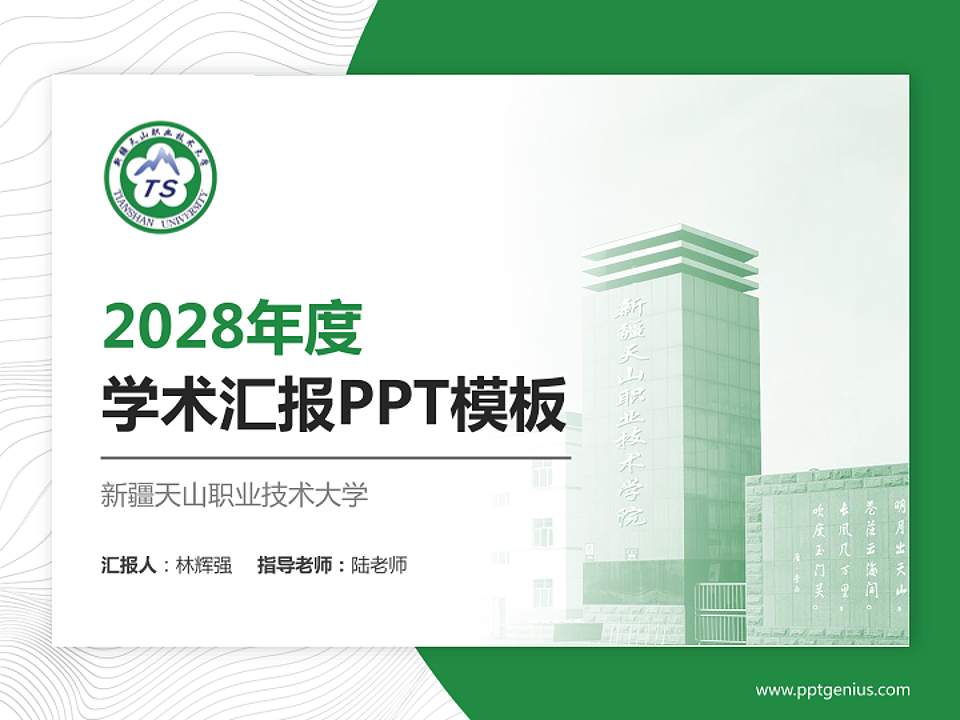 新疆天山职业技术大学学术汇报/学术交流研讨会通用PPT模板下载4:3格式PPT封面效果预览图