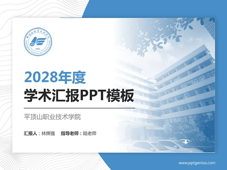 平顶山职业技术学院学术汇报/学术交流研讨会通用PPT模板下载4:3格式PPT封面效果预览图