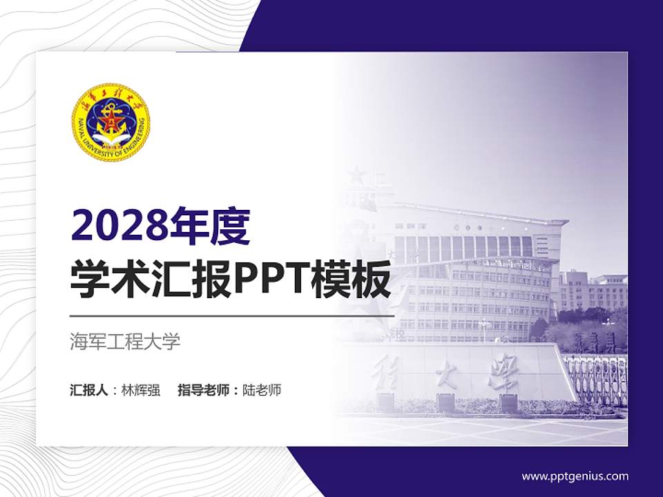 海军工程大学学术汇报/学术交流研讨会通用PPT模板下载4:3格式PPT封面效果预览图