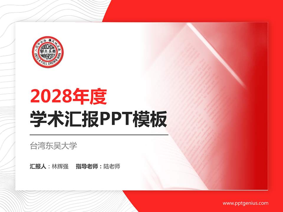 台湾东吴大学学术汇报/学术交流研讨会通用PPT模板下载4:3格式PPT封面效果预览图