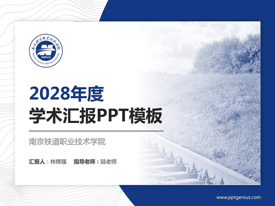 南京铁道职业技术学院学术汇报/学术交流研讨会通用PPT模板下载4:3格式PPT封面效果预览图