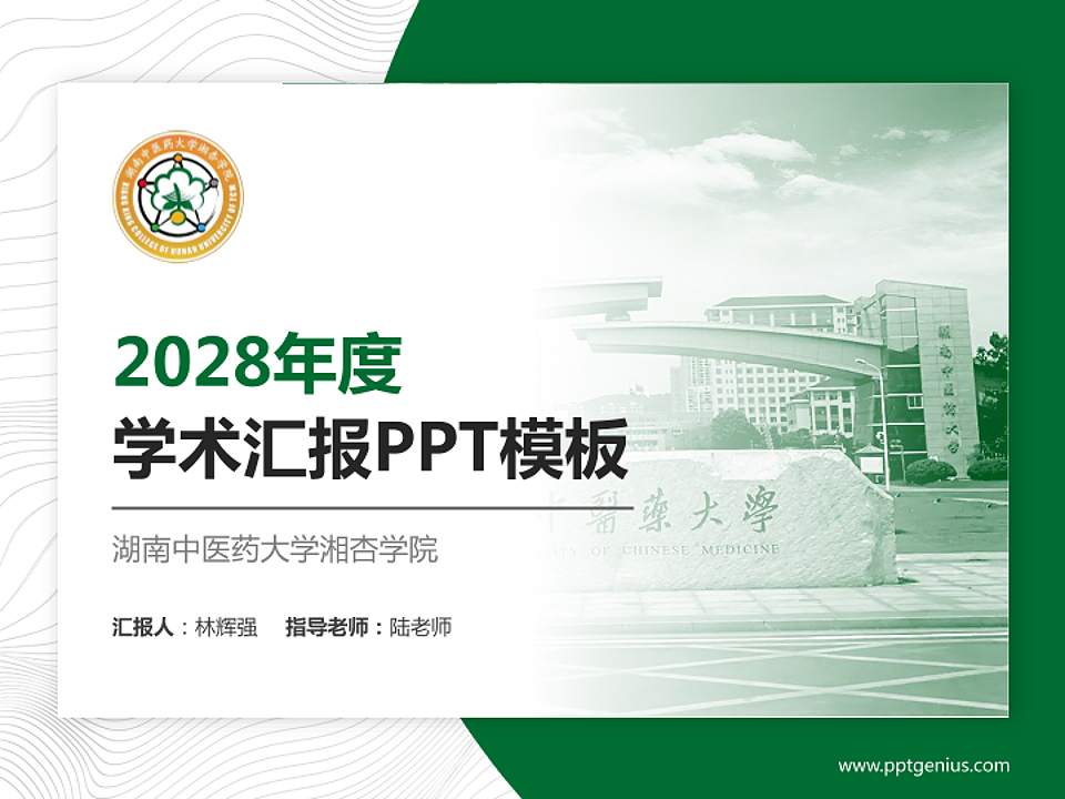 湖南中医药大学湘杏学院学术汇报/学术交流研讨会通用PPT模板下载4:3格式PPT封面效果预览图