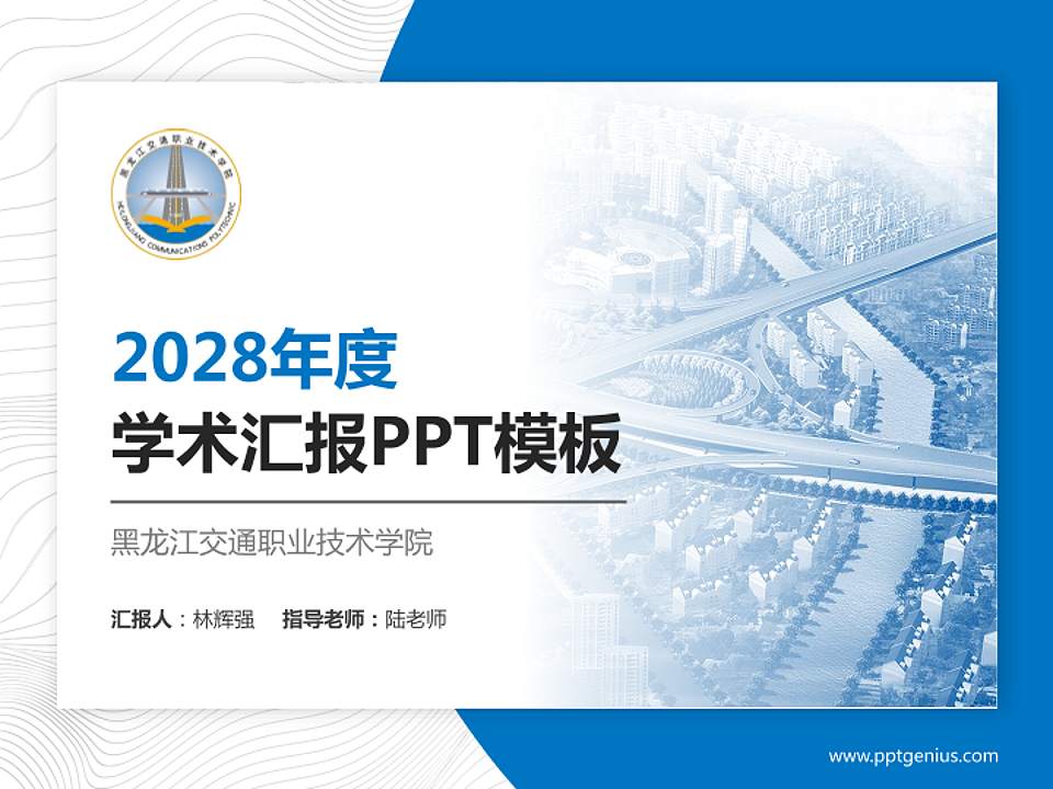 黑龙江交通职业技术学院学术汇报/学术交流研讨会通用PPT模板下载4:3格式PPT封面效果预览图