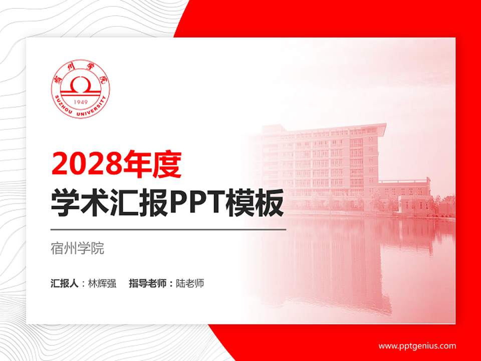 宿州学院学术汇报/学术交流研讨会通用PPT模板下载4:3格式PPT封面效果预览图