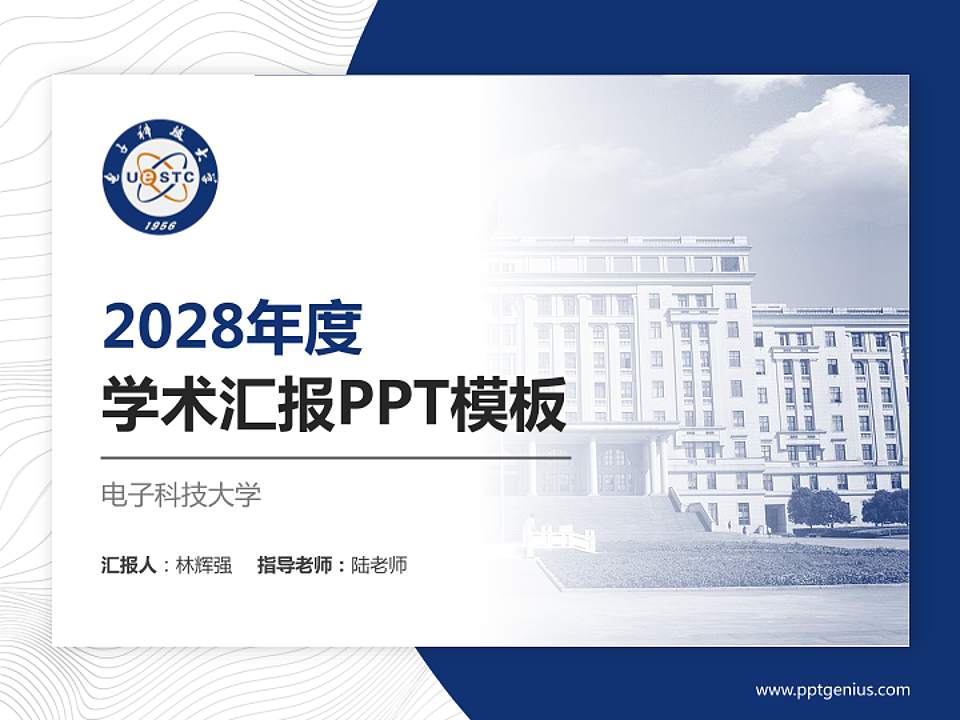 电子科技大学学术汇报/学术交流研讨会通用PPT模板下载4:3格式PPT封面效果预览图