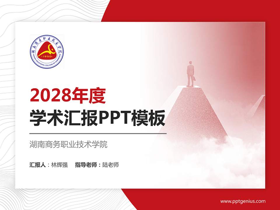 湖南商务职业技术学院学术汇报/学术交流研讨会通用PPT模板下载4:3格式PPT封面效果预览图