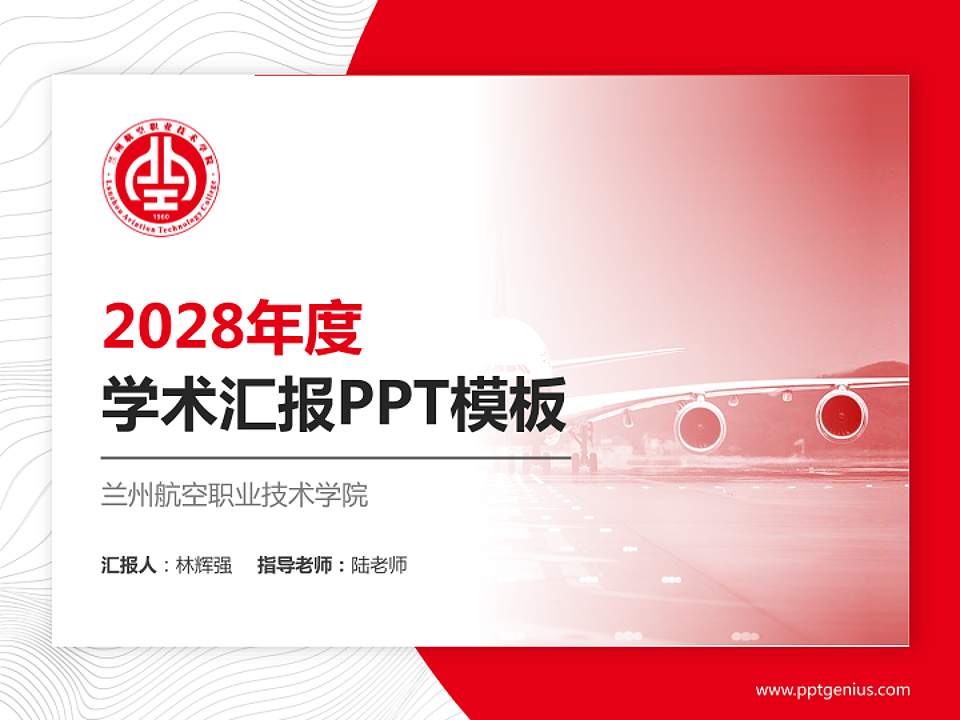 兰州航空职业技术学院学术汇报/学术交流研讨会通用PPT模板下载4:3格式PPT封面效果预览图
