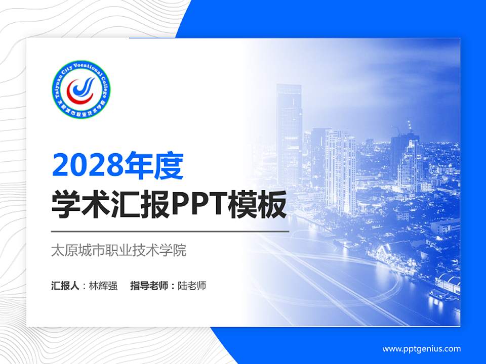 太原城市职业技术学院学术汇报/学术交流研讨会通用PPT模板下载4:3格式PPT封面效果预览图