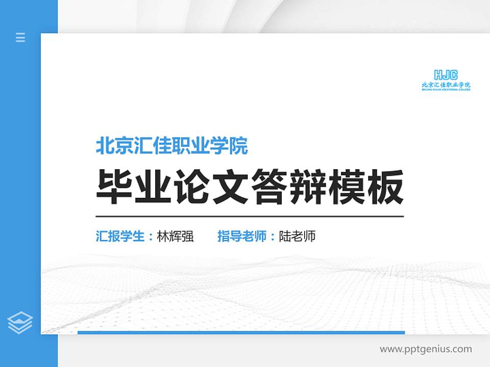 北京汇佳职业学院硕士研究生/本科生毕业论文答辩/开题报告通用PPT模板下载4:3格式PPT封面效果预览图