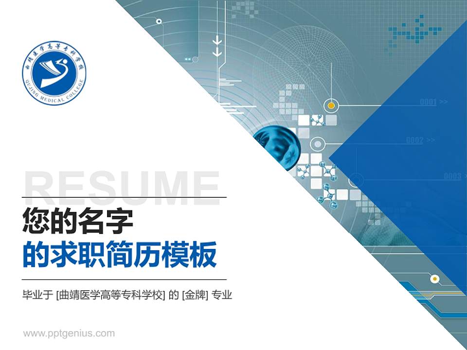 曲靖医学高等专科学校教师/学生通用个人简历PPT模板下载4:3格式PPT封面效果预览图