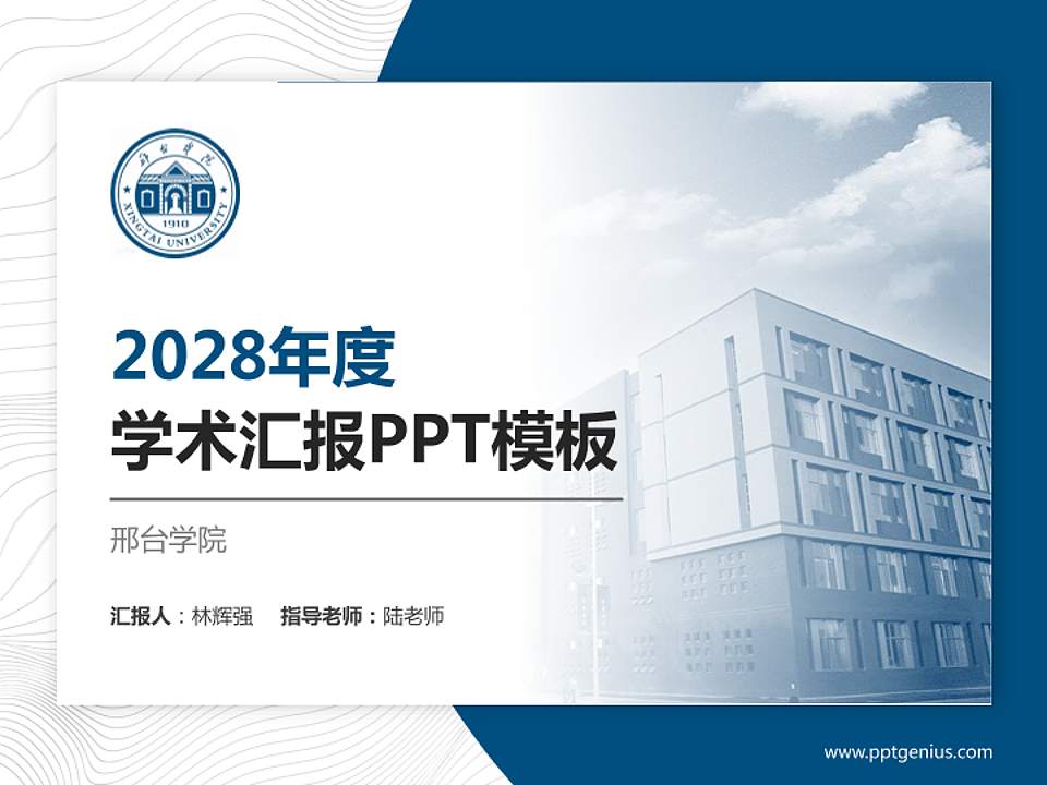 邢台学院学术汇报/学术交流研讨会通用PPT模板下载4:3格式PPT封面效果预览图