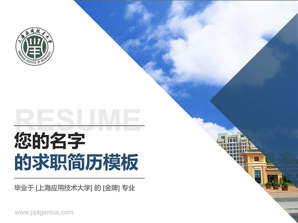 上海应用技术大学教师/学生通用个人简历PPT模板下载4:3格式PPT封面效果预览图