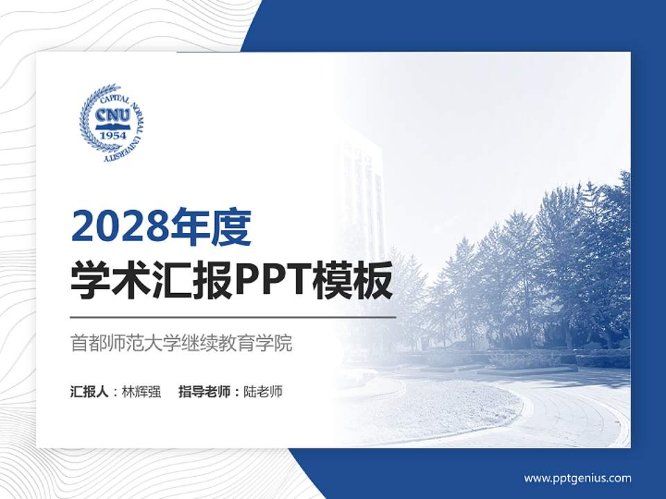 首都师范大学继续教育学院学术汇报/学术交流研讨会通用PPT模板下载4:3格式PPT封面效果预览图