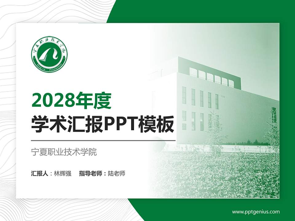 宁夏职业技术学院学术汇报/学术交流研讨会通用PPT模板下载4:3格式PPT封面效果预览图
