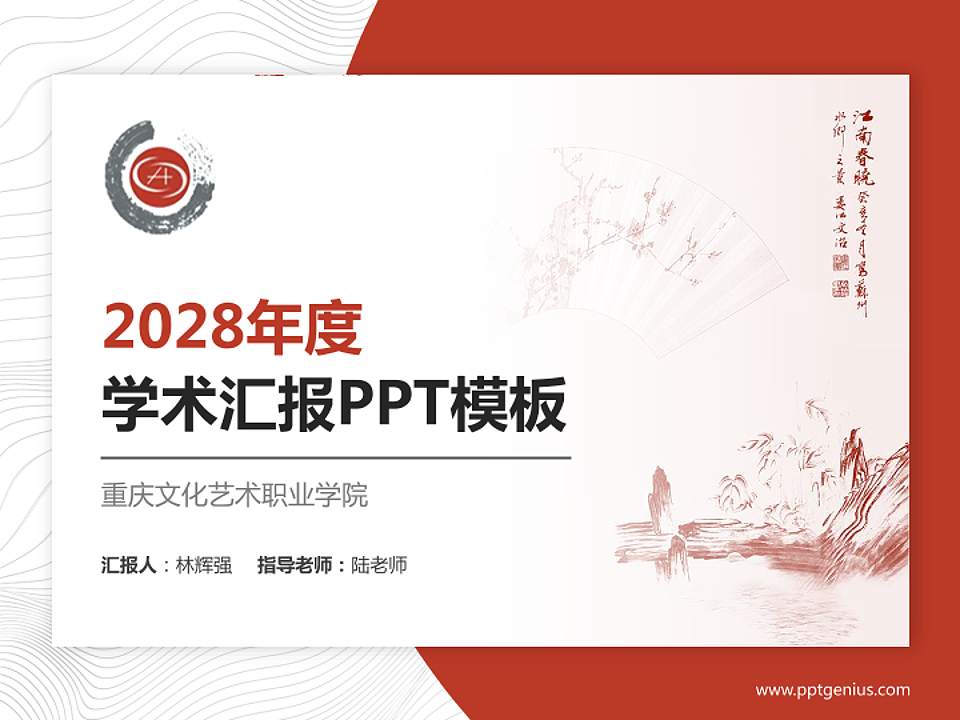 重庆文化艺术职业学院学术汇报/学术交流研讨会通用PPT模板下载4:3格式PPT封面效果预览图