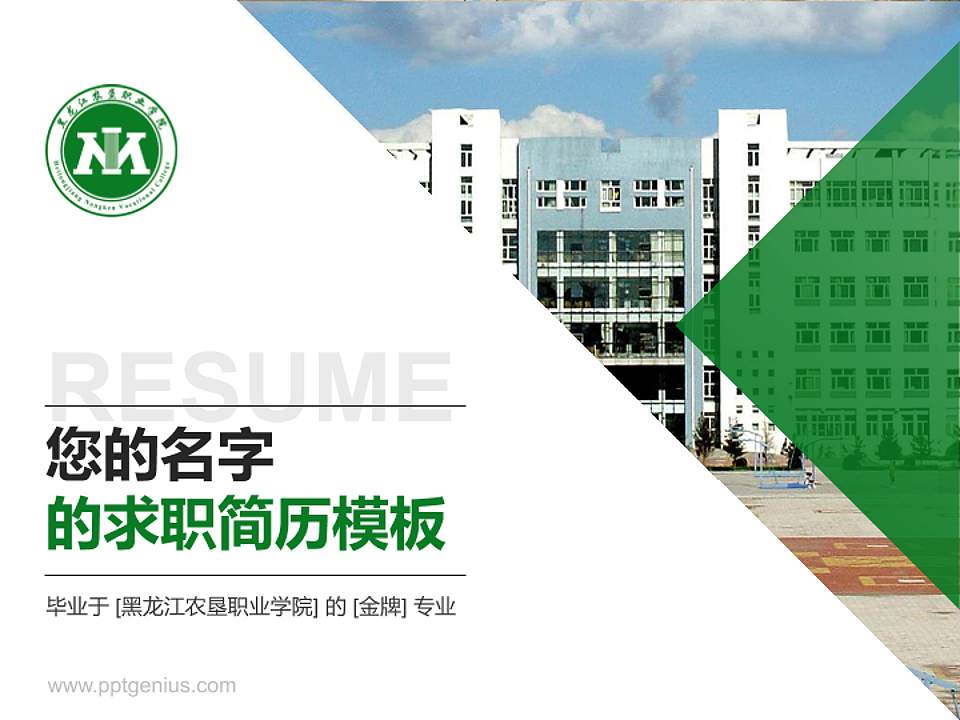 黑龙江农垦职业学院教师/学生通用个人简历PPT模板下载4:3格式PPT封面效果预览图