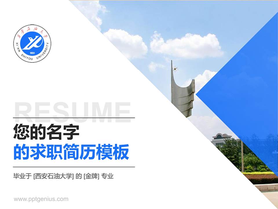 西安石油大学教师/学生通用个人简历PPT模板下载4:3格式PPT封面效果预览图