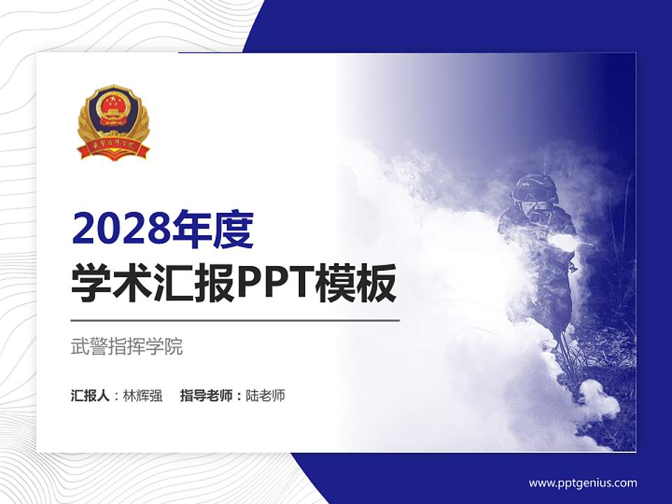 武警指挥学院学术汇报/学术交流研讨会通用PPT模板下载4:3格式PPT封面效果预览图