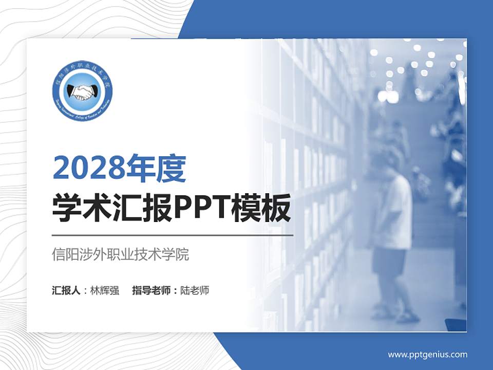 信阳涉外职业技术学院学术汇报/学术交流研讨会通用PPT模板下载4:3格式PPT封面效果预览图