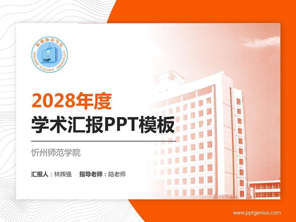 忻州师范学院学术汇报/学术交流研讨会通用PPT模板下载4:3格式PPT封面效果预览图