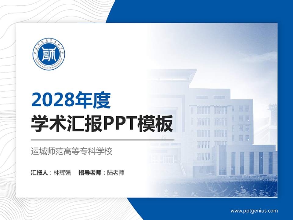 运城师范高等专科学校学术汇报/学术交流研讨会通用PPT模板下载4:3格式PPT封面效果预览图