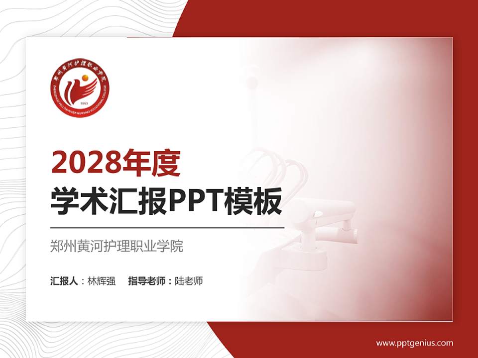 郑州黄河护理职业学院学术汇报/学术交流研讨会通用PPT模板下载4:3格式PPT封面效果预览图