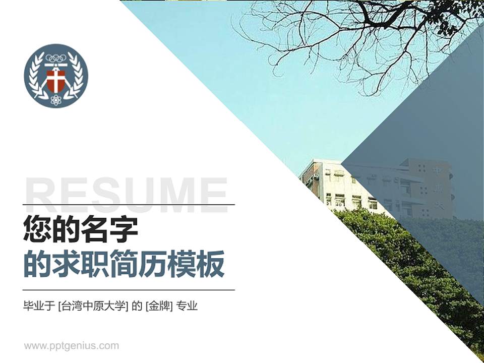 台湾中原大学教师/学生通用个人简历PPT模板下载4:3格式PPT封面效果预览图