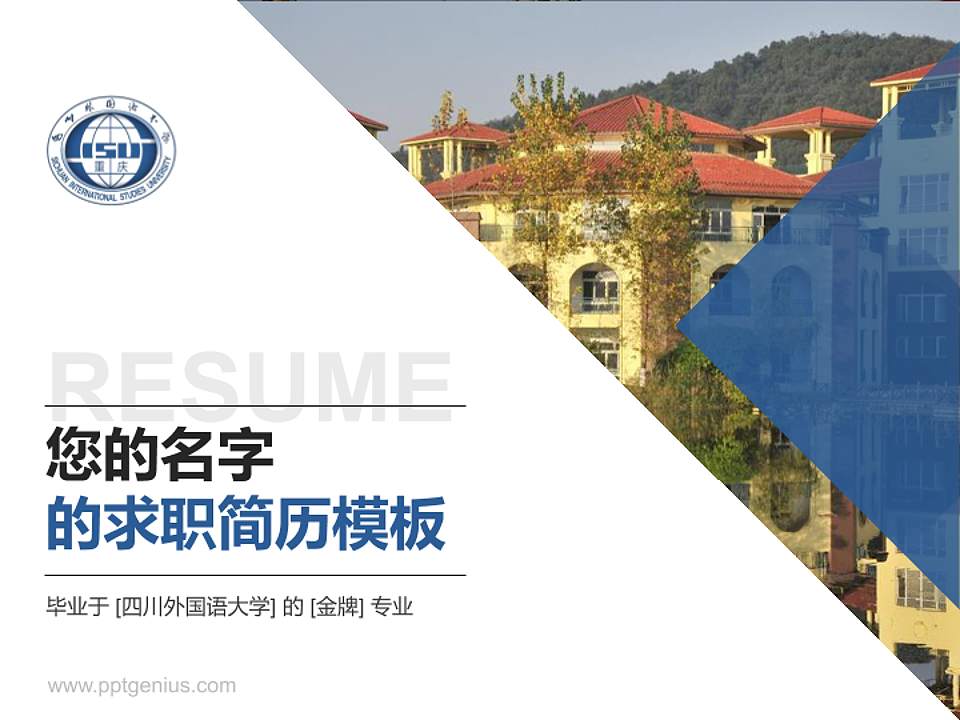 四川外国语大学教师/学生通用个人简历PPT模板下载4:3格式PPT封面效果预览图