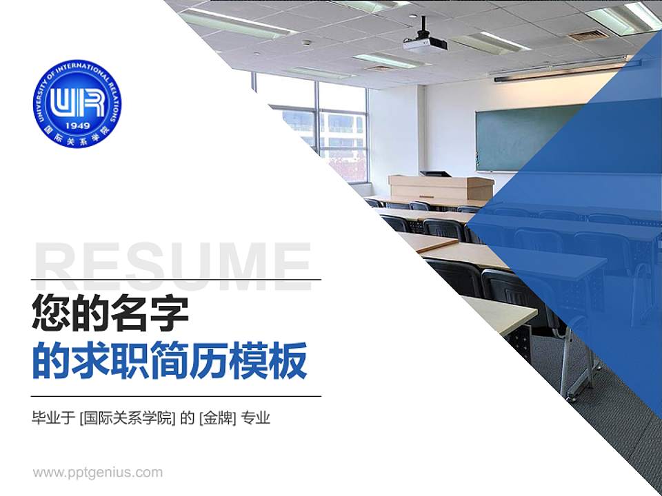 国际关系学院教师/学生通用个人简历PPT模板下载4:3格式PPT封面效果预览图