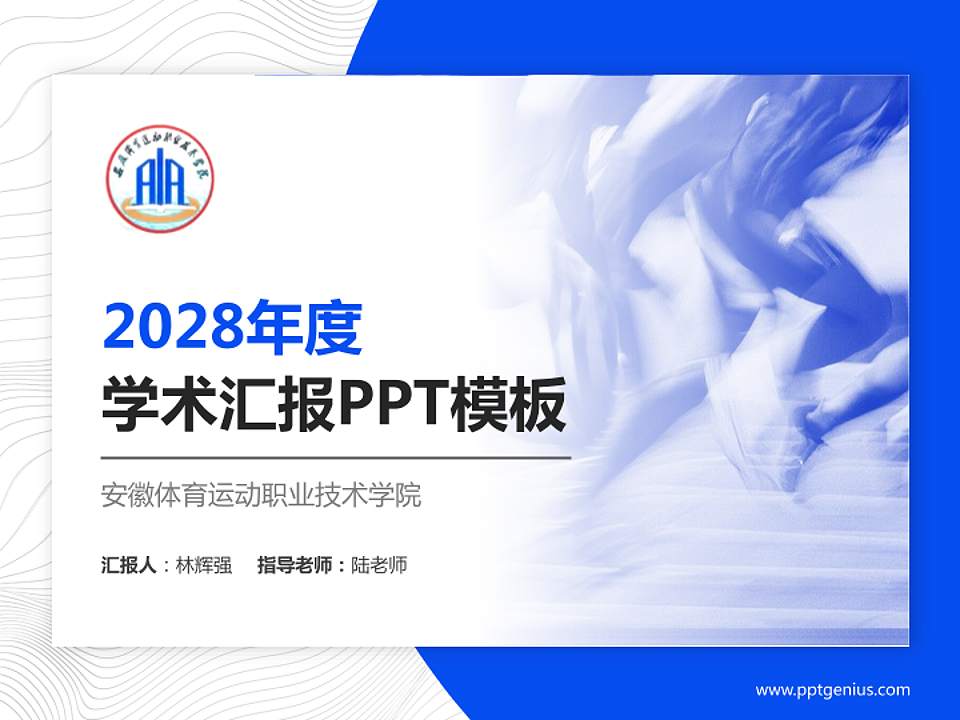 安徽体育运动职业技术学院学术汇报/学术交流研讨会通用PPT模板下载4:3格式PPT封面效果预览图