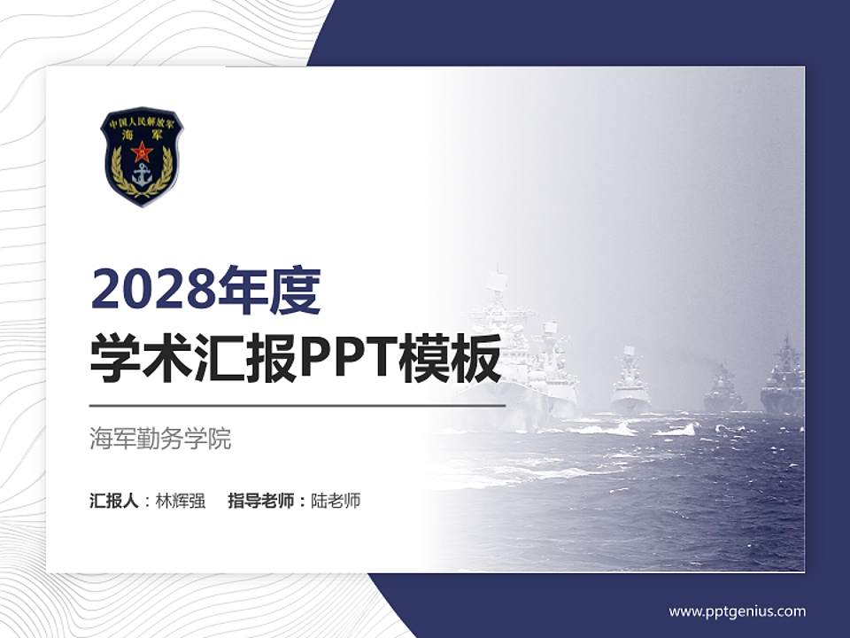 海军勤务学院学术汇报/学术交流研讨会通用PPT模板下载4:3格式PPT封面效果预览图
