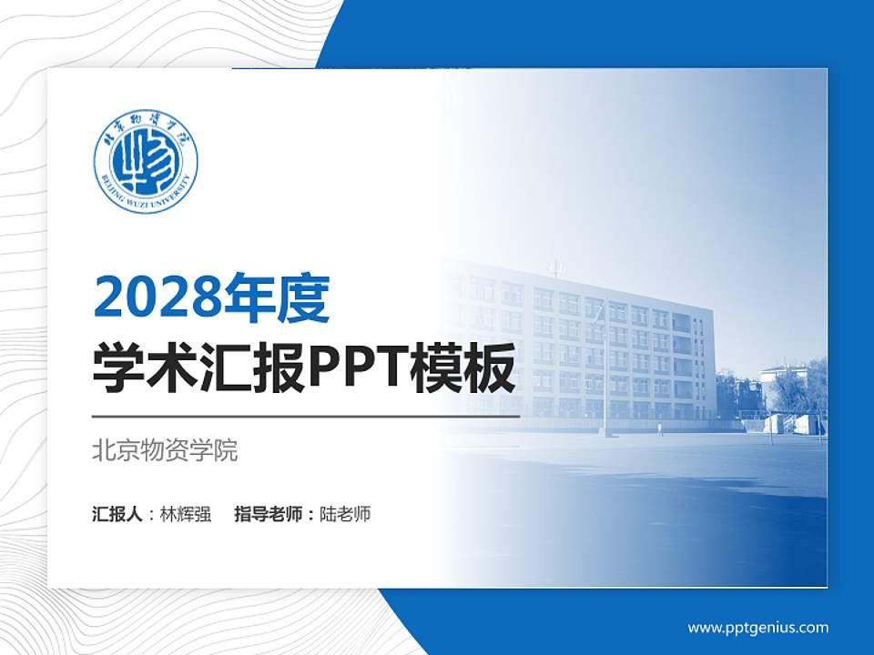 北京物资学院学术汇报/学术交流研讨会通用PPT模板下载4:3格式PPT封面效果预览图