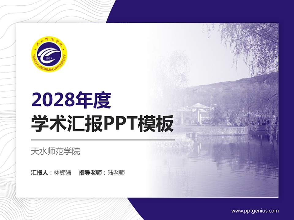 天水师范学院学术汇报/学术交流研讨会通用PPT模板下载4:3格式PPT封面效果预览图