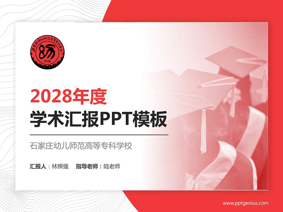 石家庄幼儿师范高等专科学校学术汇报/学术交流研讨会通用PPT模板下载4:3格式PPT封面效果预览图