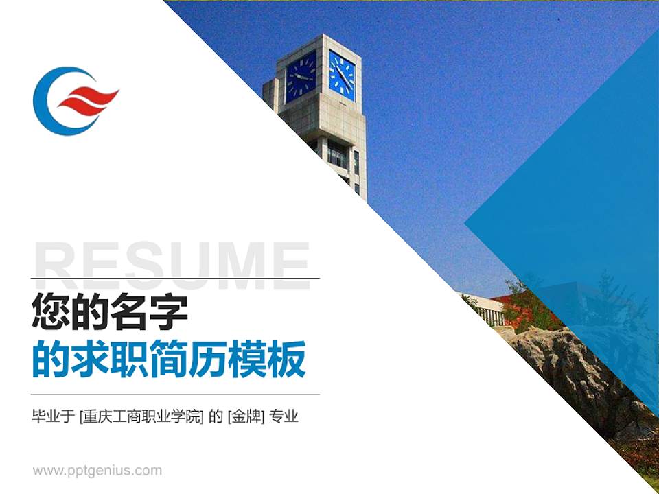 重庆工商职业学院教师/学生通用个人简历PPT模板下载4:3格式PPT封面效果预览图