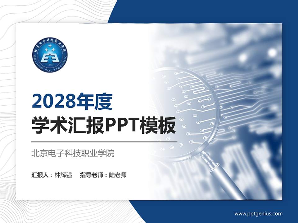 北京电子科技职业学院学术汇报/学术交流研讨会通用PPT模板下载4:3格式PPT封面效果预览图